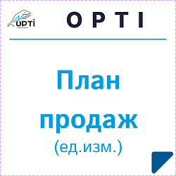 План продаж